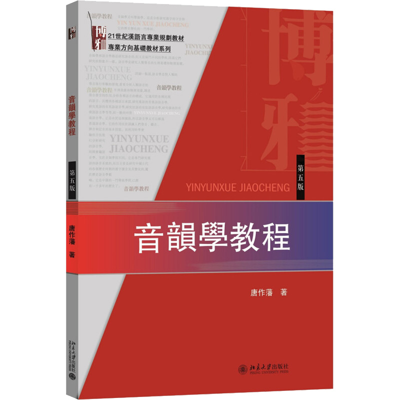 [M]音韵学教程(第5版)-9787301270974