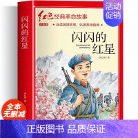 闪闪的红星(彩图带拼音) [正版]适合小学生看的课外书 儿童红色革命故事书6岁以上红色经典一二三四五年级阅读书儿童文学七