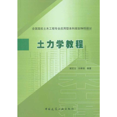醉染图书土力学教程9787112124664
