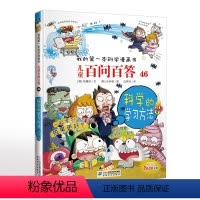 儿童百问百答46 科学的学习方法 [正版]儿童百问百答 46科学的学习方法 我的一本科学漫画书十万个为什么百科全书小学生