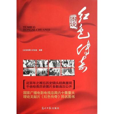 正版新书]图说红色传奇《红色传奇》栏目组9787511252890