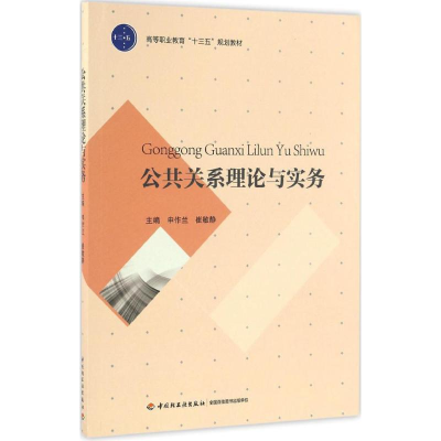 [M]公共关系理论与实务-9787501986309