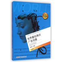 正版新书]世界最经典的广告创意(珍藏本)周绍贤9787533750688