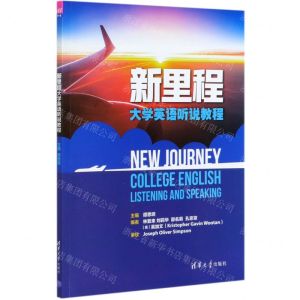 [N]新里程大学英语听说教程-9787302541608