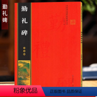 [正版]颜真卿勤礼碑 全文放大版 米字格单字注释 名家墨宝临帖放大本 颜体颜勤礼碑楷书书法碑帖 初学楷书临摹练习书法毛