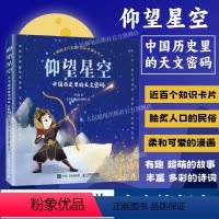 [正版]寒假书目出版社仰望星空 中国历史里的天文密码 古代星空 中国传统文化 历史典故 星空奥秘