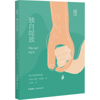 醉染图书独自绽放9787507846898