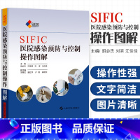 [正版] SIFIC医院感染预防与控制操作图解医院感染管理书籍医院管理手册主编胡杰上海科学技术出版社医院感染管理文件汇