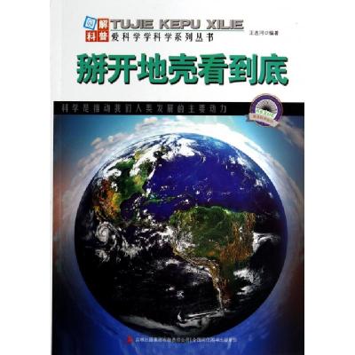 正版新书]掰开地壳看到底/图解科普爱科学学科学系列丛书王连河9