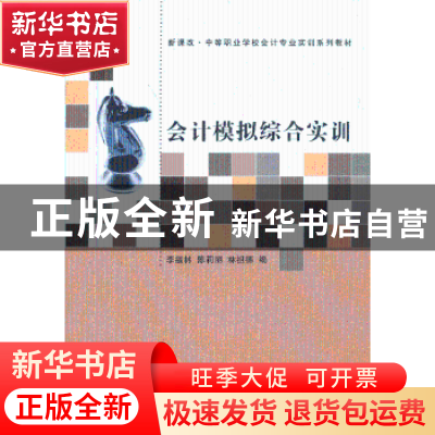 正版 会计模拟综合实训 李福林,陈莉丽,林祖德编 清华大学出版