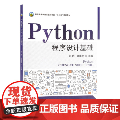 Python程序设计基础 陈明 张晨静主编 9787109290358 普通高等教育农业农村部十三五规划教材 中国农