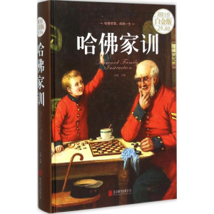 正版新书]哈佛家训斗南 主编9787550263499