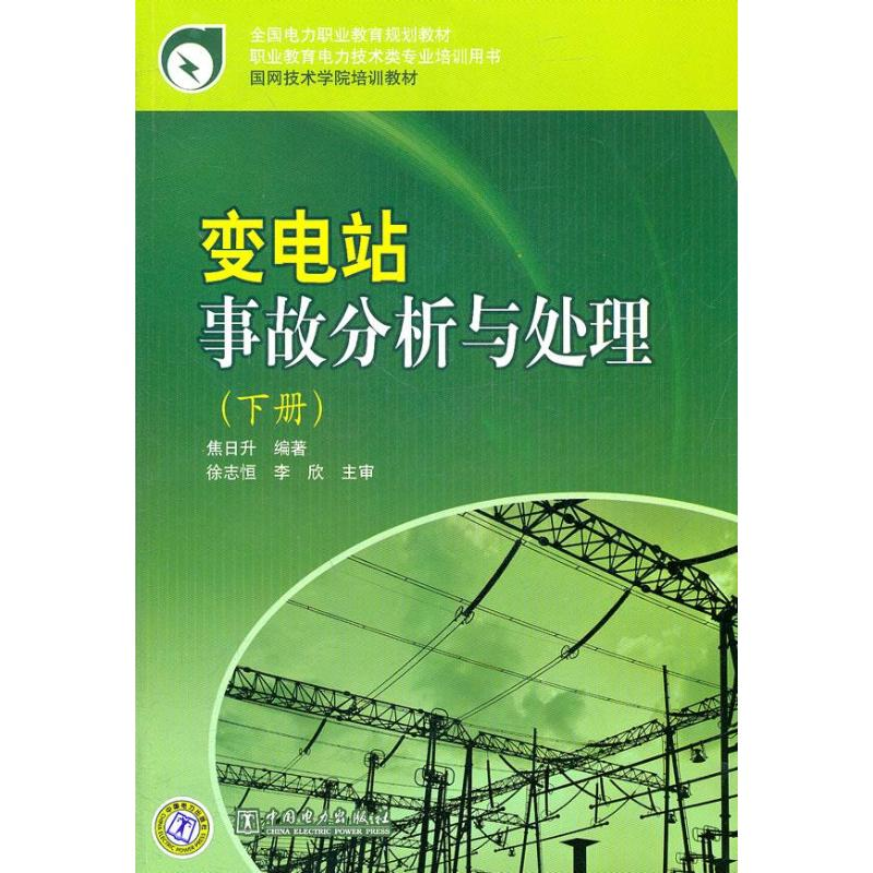 正版新书]全国电力职业教育规划教材变电站事故分析与处理(下册