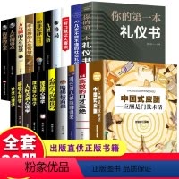 [正版]全20册中国式应酬你的第一本礼仪书商务职场人情世故饭局酒桌上社交学会应酬是门技术活与中国式沟通智慧与潜规则礼仪
