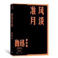 正版新书]准风月谈(鲁迅作品 单行本)鲁迅9787020152681