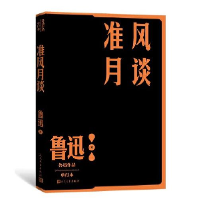 正版新书]准风月谈(鲁迅作品 单行本)鲁迅9787020152681