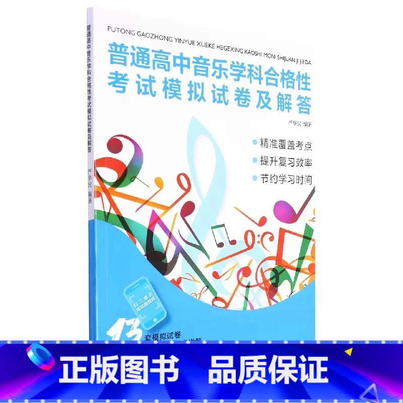 [正版]普通高中音乐学科合格性考试模拟试卷及解答 严华民刘人博周梦妍 教育 中等教育美音体 湖南文艺出版社