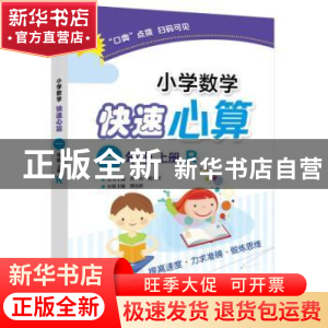 正版 小学数学快速心算:R:上册:一年级 青山,晴方好丛书主编 电