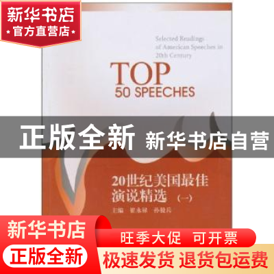 正版 20世纪美国最佳演说精选:一 崔永禄,孙毅兵主编 南开大学出