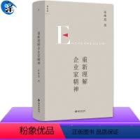 [正版]重新理解企业家精神 张维迎40年企业家研究力作 创新竞争博弈论经济增长商业周期利润盈利市场经济市场问题经济理论