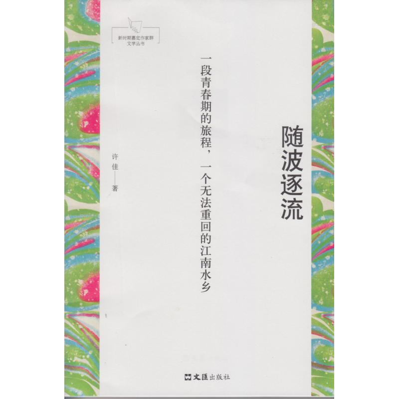 [M]随波逐流 许佳 著 -9787549628902