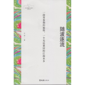 [M]随波逐流 许佳 著 -9787549628902