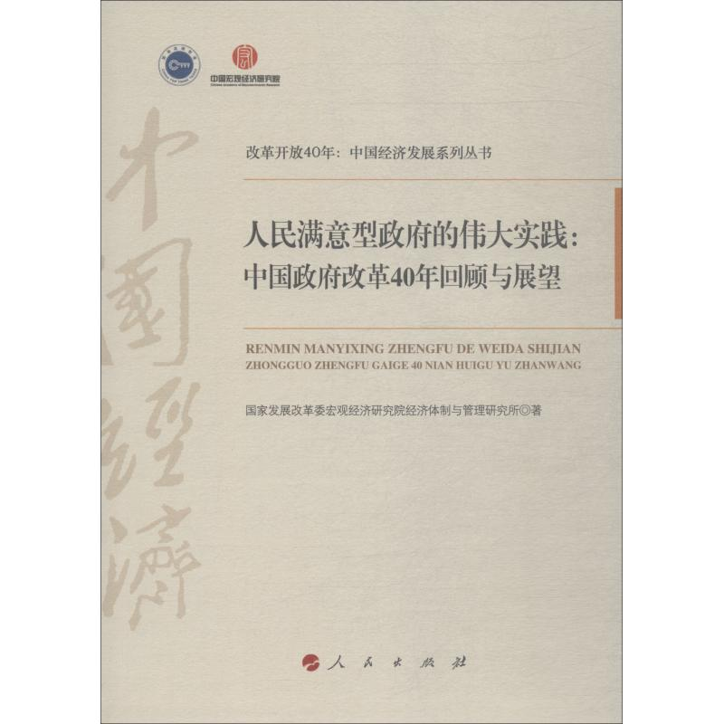 [M]人民满意型政府的伟大实践:中国政府改革40年回顾与展望-9787010201245