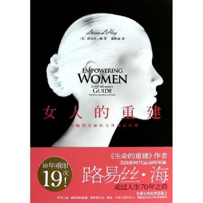正版新书]女人的重建(美)路易丝·海|译者:萧顺涵9787514209471