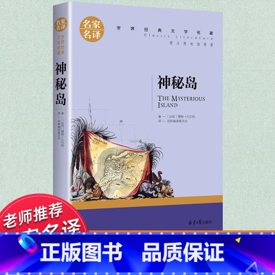 世界经典 文学名著[神秘岛] [正版]神秘岛原版 凡尔纳科幻小说无删减 青少年初中生小学生课外阅读书籍 世界经典文学著老