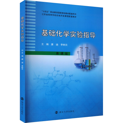 [M]基础化学实验指导-9787305271632