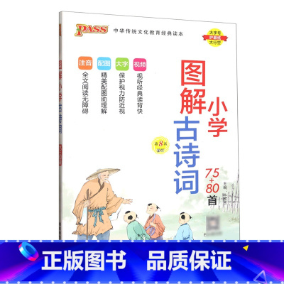古诗词75+80 小学通用 [正版]PASS绿卡图书2024版小学图解古诗词75+80首第8次修订小学生国学经典启蒙教育