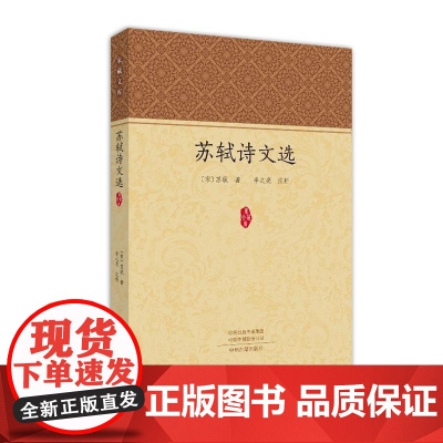 苏轼诗文选·家藏文库