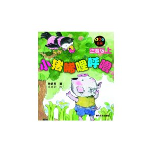 [醉染正版]小猪唏哩呼噜注音版套装5册孙幼军中国小学生基础阅读书目猪八戒和他的弟弟 和大耳朵儿童文学童话故事拼音一年级推