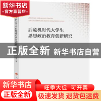 正版 后危机时代大学生思想政治教育创新研究 于冰著 人民出版社