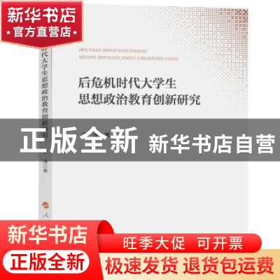 正版 后危机时代大学生思想政治教育创新研究 于冰著 人民出版社