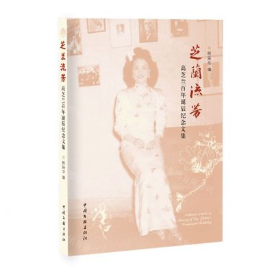 [N]芝兰流芳(高芝兰百年诞辰纪念文集)-9787519051303