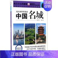 [正版]中国名城.华东华中华东 华中 刘兴诗 著 著作 益智游戏/立体翻翻书/玩具书少儿 书店图书籍 长江少年儿童出版社