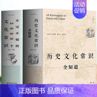 [正版]2册历史文化常识全知道+不可不知的3000个文化常识 中国通史全球世界通史人文历史 中国古代传统文化常识提高人文