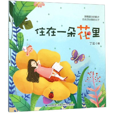 醉染图书住在一朵花里9787539553986