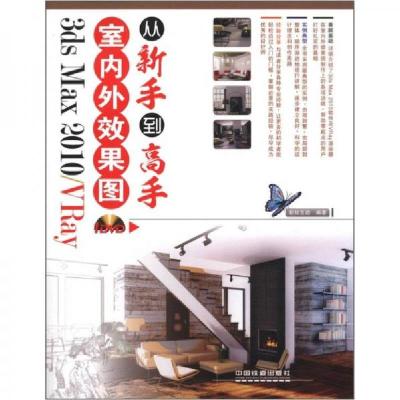 正版新书]3ds Max 2010/VRay室内外效果图从新手到高手新知互动