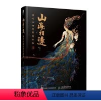 [正版] 山海相逢 国风山海经原创画集 安年丫丫作品集古风临摹画册插画集古风异兽手绘图鉴画册国风美学插画山海经洛煌笈画