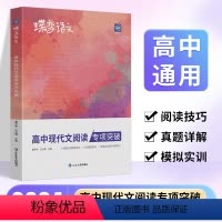[阅读提升]现代文阅读+文言文阅读 全国通用 [正版]2024版蝶变语文-高中语文现代文阅读理解专项训练 高考语文阅读答