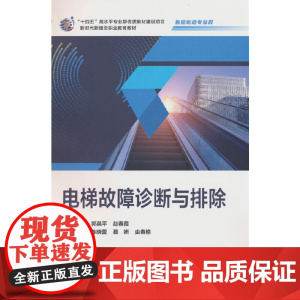 电梯故障诊断与排除