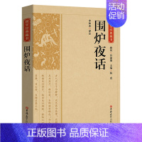 [正版]围炉夜话 原文注释译文国学经典藏书无障碍阅读 中国传统文学名著为人处世说话之道国学经典生活美学修身养性中国哲学畅