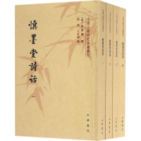 醉染图书慎墨堂诗话9787101124149
