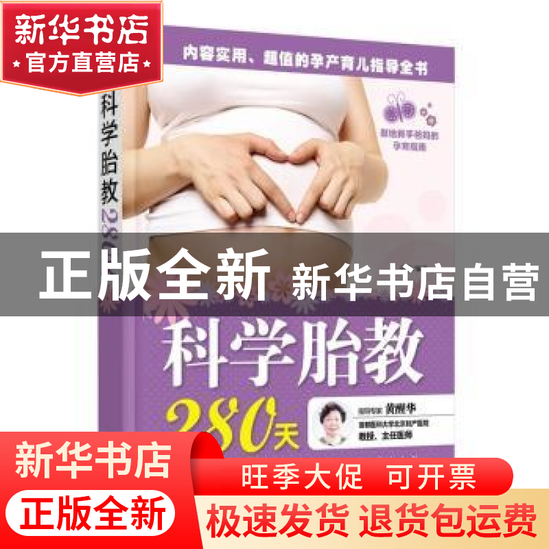 正版 科学胎教280天 岳然编著 中国人口出版社 9787510134845 书