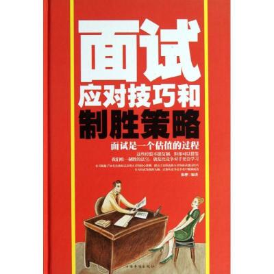 正版新书]面试应对技巧和制胜策略张桦9787511337696