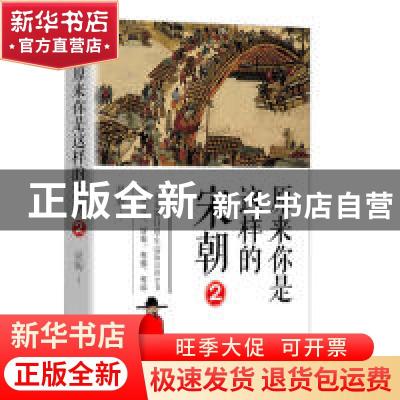 正版 原来你是这样的宋朝:2 吴钩著 长江文艺出版社 978757020859