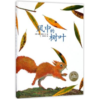 风中的树叶(精)/绘本花园