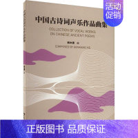 [正版]中国古诗词声乐作品曲集解本康曲 艺术书籍
